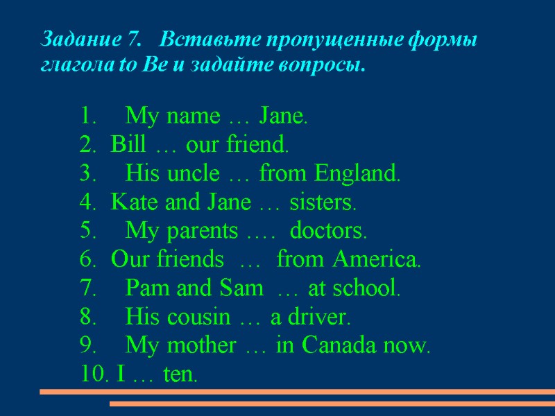 Задание 7.   Вставьте пропущенные формы       